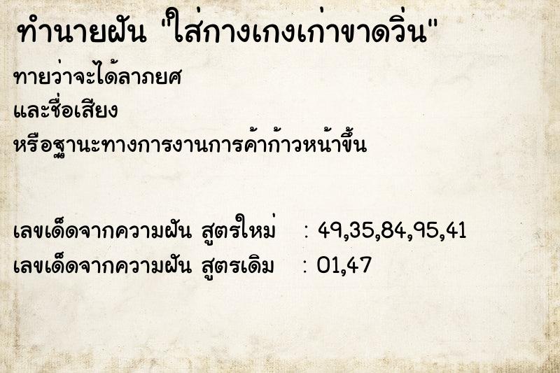 ทำนายฝันทำนายฝันใส่กางเกงเก่าขาดวิ่น