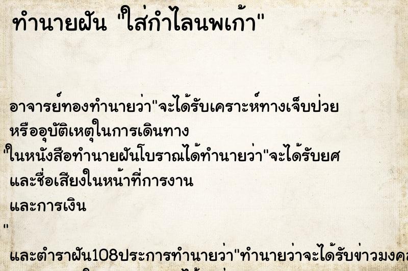 ทำนายฝัน ใส่กำไลนพเก้า