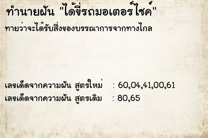 ทำนายฝัน ได้ขี่รถมอเตอร์ไซค์ ทำนายฝัน ได้ขี่รถมอเตอร์ไซค์