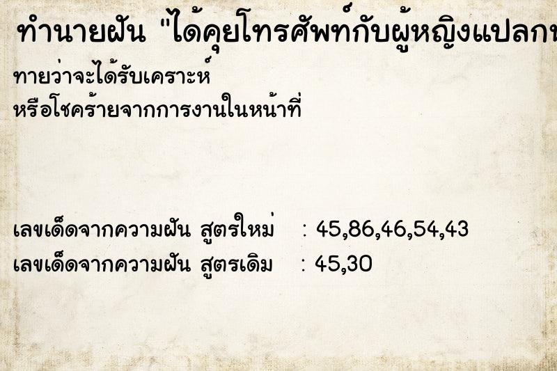 ทำนายฝันทำนายฝันได้คุยโทรศัพท์กับผู้หญิงแปลกหน้า