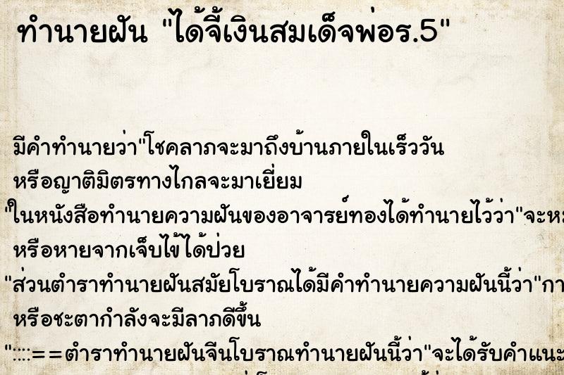 ทำนายฝัน ได้จี้เงินสมเด็จพ่อร.5 ทำนายฝัน ได้จี้เงินสมเด็จพ่อร.5