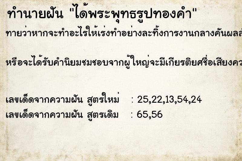 ทำนายฝันทำนายฝันได้พระพุทธรูปทองคำ