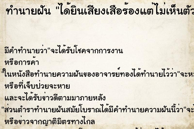 ทำนายฝัน ได้ยินเสียงเสือร้องแต่ไม่เห็นตัว ทำนายฝัน ได้ยินเสียงเสือร้องแต่ไม่เห็นตัว