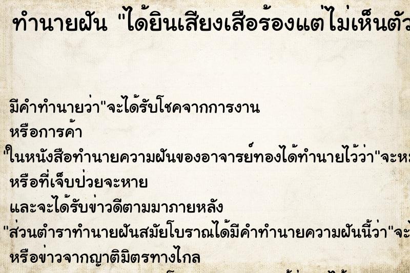 ทำนายฝัน ได้ยินเสียงเสือร้องแต่ไม่เห็นตัว ตำราโบราณ แม่นที่สุดในโลก