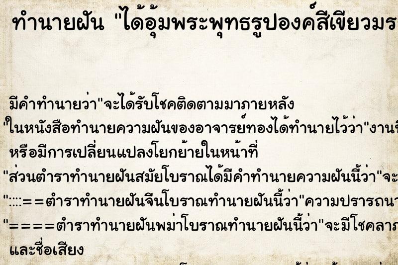 ทำนายฝัน ได้อุ้มพระพุทธรูปองค์สีเขียวมรกตขึ้นจากน้ำ
