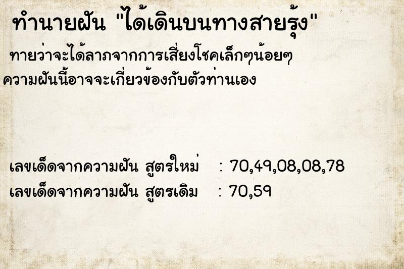 ทำนายฝันได้เดินบนทางสายรุ้ง ทำนายฝันทำนายฝันได้เดินบนทางสายรุ้ง