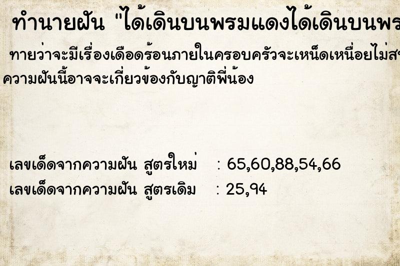ทำนายฝันได้เดินบนพรมแดงได้เดินบนพรมแดง ทำนายฝันทำนายฝันได้เดินบนพรมแดงได้เดินบนพรมแดง