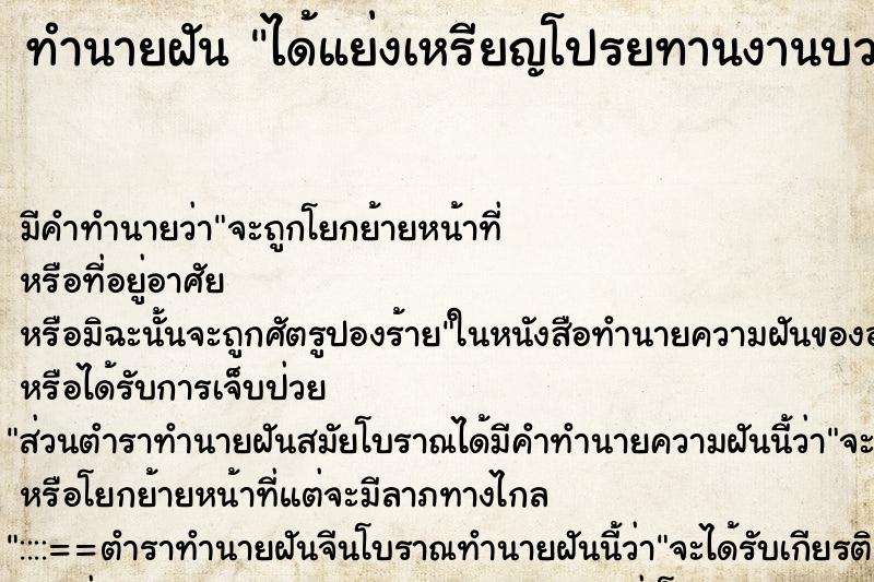 ทำนายฝัน ได้แย่งเหรียญโปรยทานงานบวช ทำนายฝัน ได้แย่งเหรียญโปรยทานงานบวช