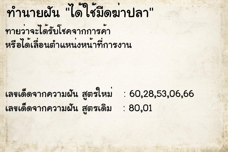 ทำนายฝันทำนายฝันได้ใช้มีดฆ่าปลา