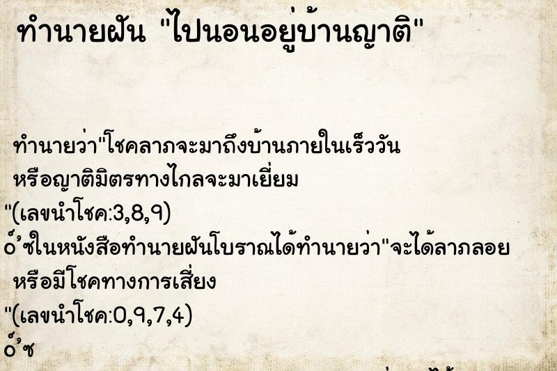 ทำนายฝัน ไปนอนอยู่บ้านญาติ
