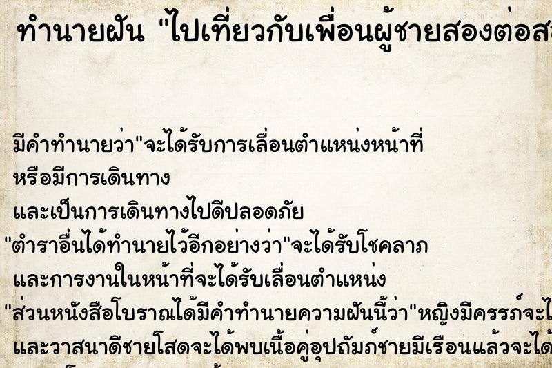 ทำนายฝัน ไปเที่ยวกับเพื่อนผู้ชายสองต่อสอง