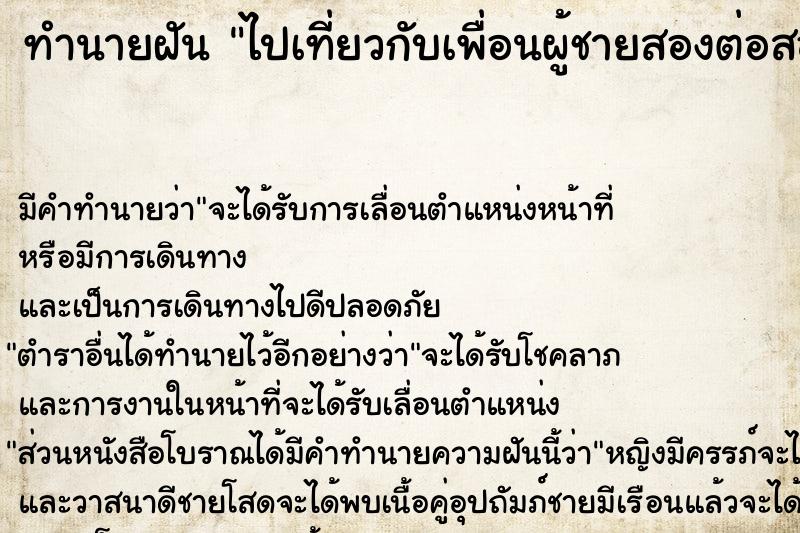 ทำนายฝัน ไปเที่ยวกับเพื่อนผู้ชายสองต่อสอง ตำราโบราณ แม่นที่สุดในโลก