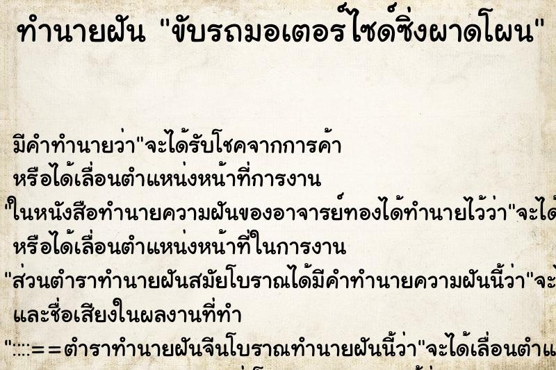 ทำนายฝัน ขับรถมอเตอร์ไซด์ซิ่งผาดโผน