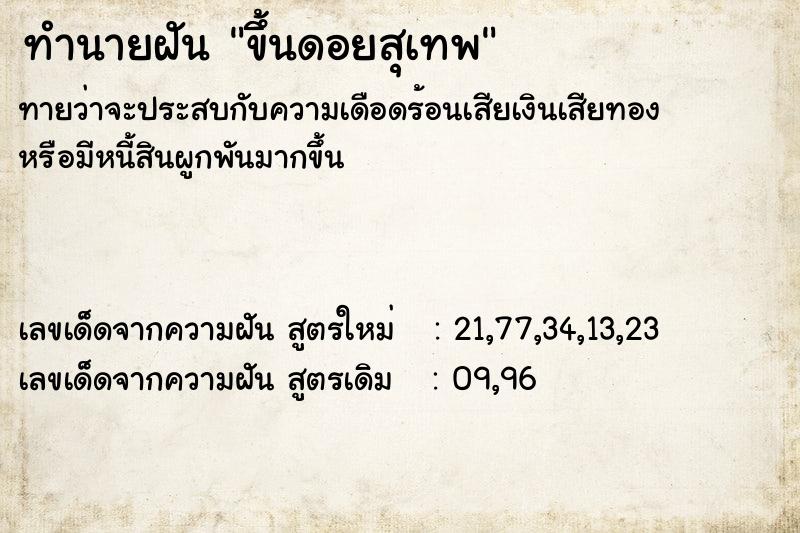 ทำนายฝันทำนายฝันขึ้นดอยสุเทพ