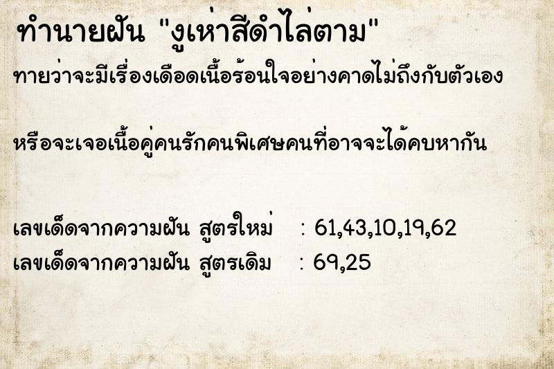 ทำนายฝันงูเห่าสีดำไล่ตาม ทำนายฝันทำนายฝันงูเห่าสีดำไล่ตาม