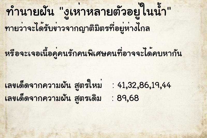 ทำนายฝันทำนายฝันงูเห่าหลายตัวอยู่ในน้ำ