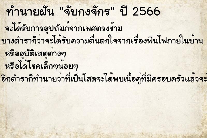 ทำนายฝันจับกงจักร ทำนายฝันทำนายฝันจับกงจักร