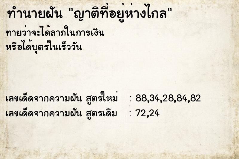 ทำนายฝันทำนายฝันญาติที่อยู่ห่างไกล