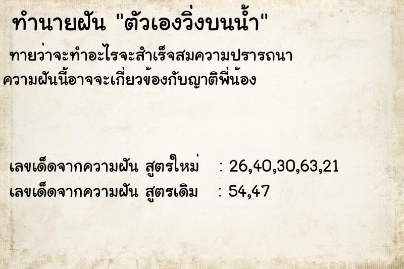 ทำนายฝันตัวเองวิ่งบนน้ำ ทำนายฝันทำนายฝันตัวเองวิ่งบนน้ำ