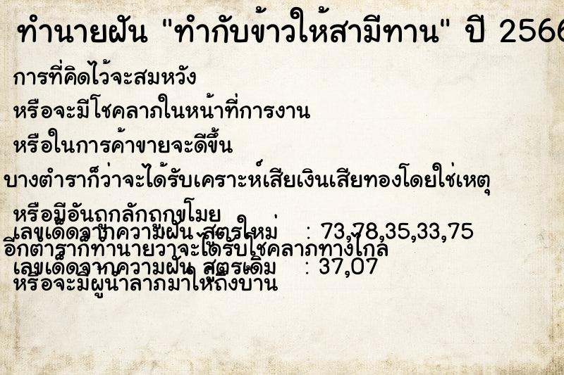 ทำนายฝัน ทำกับข้าวให้สามีทาน