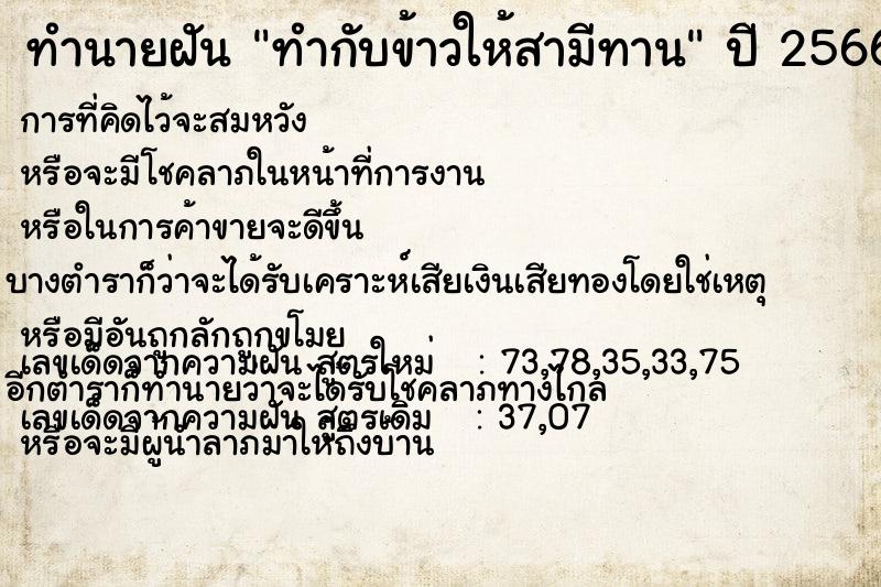 ทำนายฝัน ทำกับข้าวให้สามีทาน ตำราโบราณ แม่นที่สุดในโลก