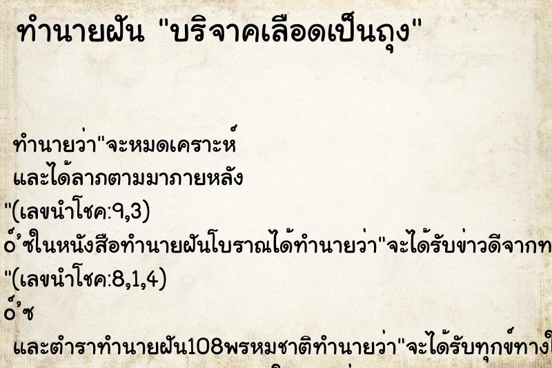 ทำนายฝัน บริจาคเลือดเป็นถุง