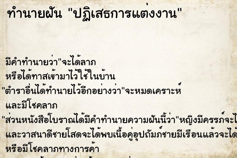 ทำนายฝันปฏิเสธการแต่งงาน ทำนายฝันทำนายฝันปฏิเสธการแต่งงาน