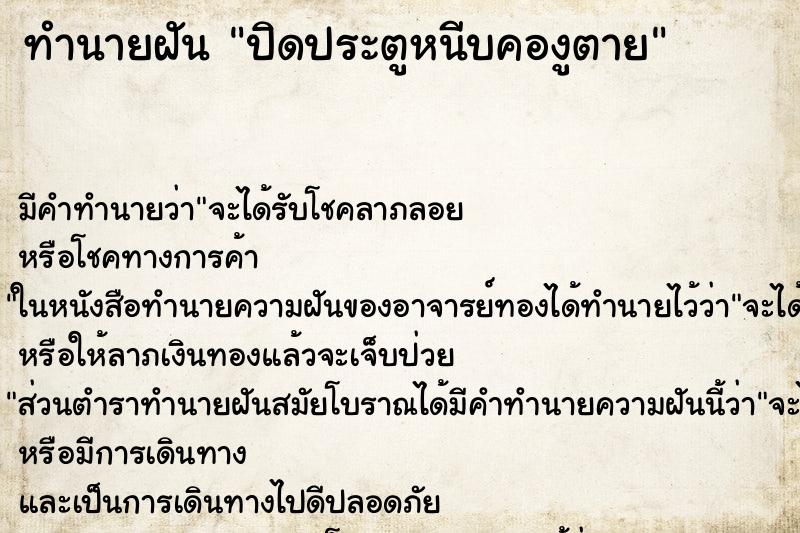 ทำนายฝัน ปิดประตูหนีบคองูตาย ทำนายฝัน ปิดประตูหนีบคองูตาย