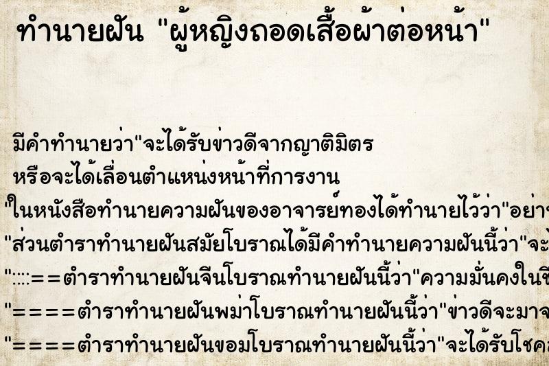 ทำนายฝันผู้หญิงถอดเสื้อผ้าต่อหน้า ทำนายฝันทำนายฝันผู้หญิงถอดเสื้อผ้าต่อหน้า