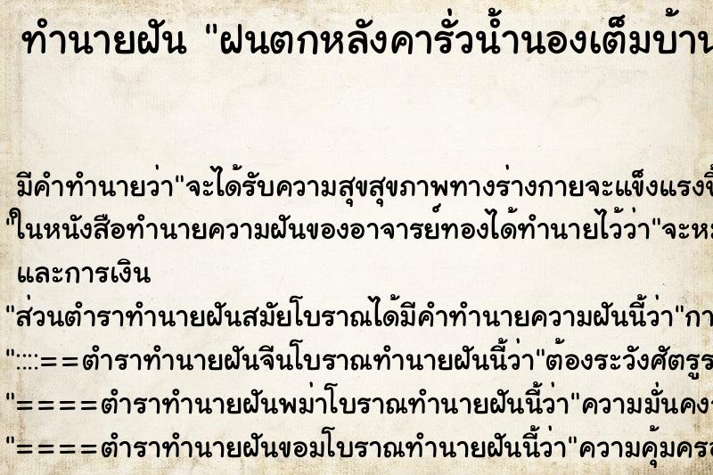 ทำนายฝัน ฝนตกหลังคารั่วน้ำนองเต็มบ้าน