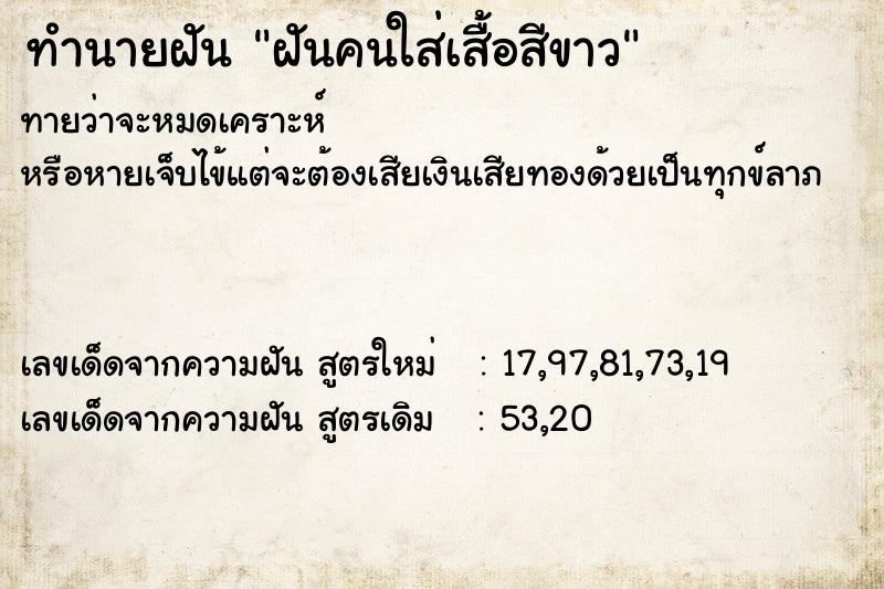 ทำนายฝันฝันคนใส่เสื้อสีขาว ทำนายฝันทำนายฝันฝันคนใส่เสื้อสีขาว