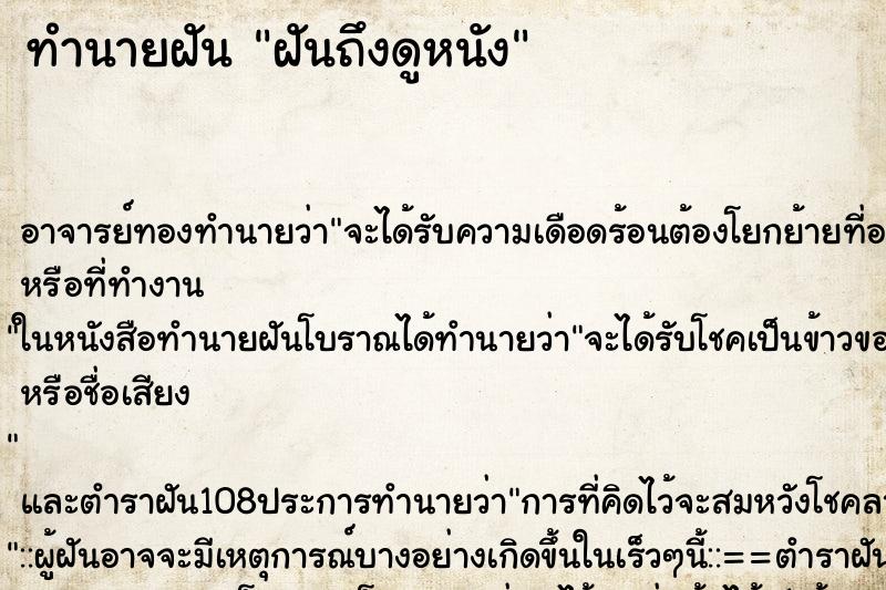 ทำนายฝันทำนายฝันฝันถึงดูหนัง