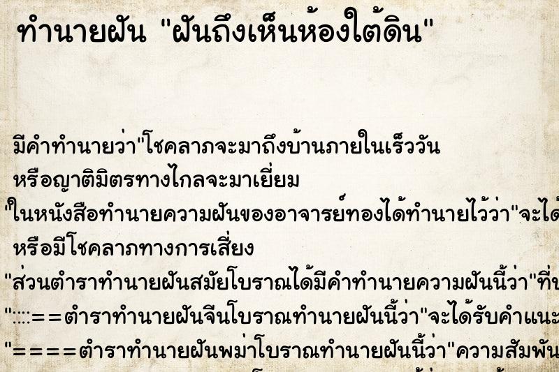 ทำนายฝัน ฝันถึงเห็นห้องใต้ดิน ทำนายฝัน ฝันถึงเห็นห้องใต้ดิน