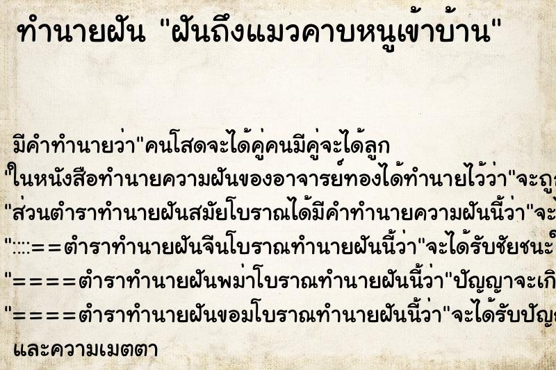 ทำนายฝันฝันถึงแมวคาบหนูเข้าบ้าน ทำนายฝันทำนายฝันฝันถึงแมวคาบหนูเข้าบ้าน