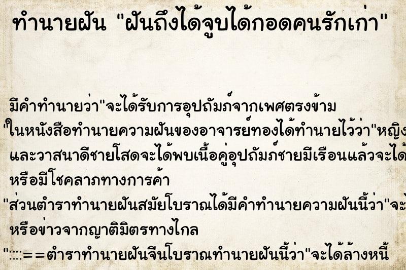 ทำนายฝันทำนายฝันฝันถึงได้จูบได้กอดคนรักเก่า