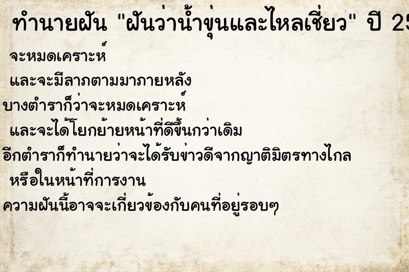 ทำนายฝันทำนายฝันฝันว่าน้ำขุ่นและไหลเชี่ยว