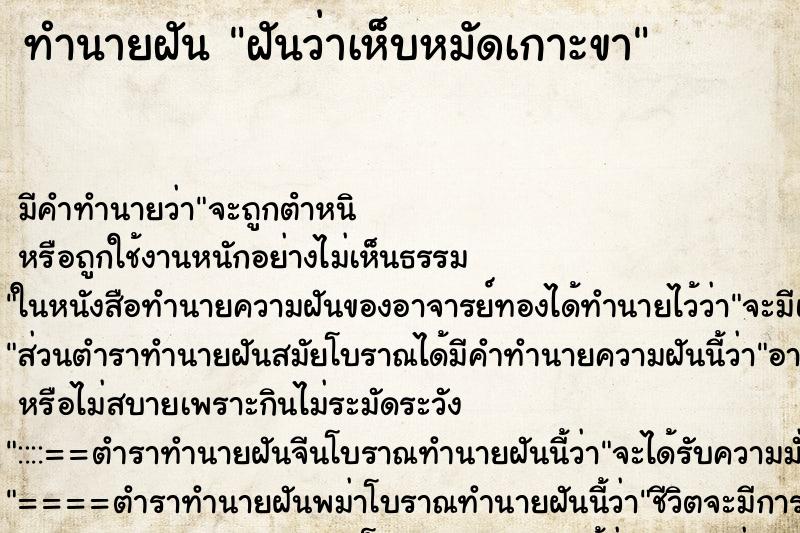ทำนายฝันทำนายฝันฝันว่าเห็บหมัดเกาะขา