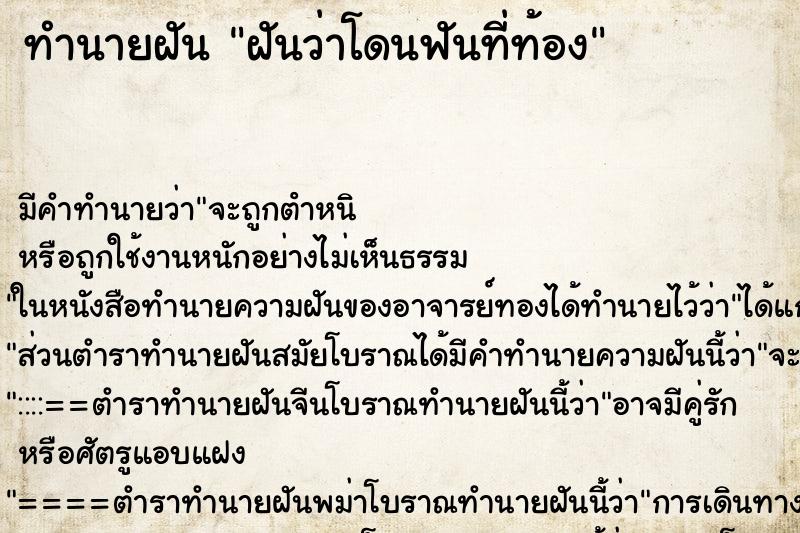 ทำนายฝัน ฝันว่าโดนฟันที่ท้อง ทำนายฝัน ฝันว่าโดนฟันที่ท้อง