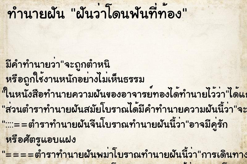 ทำนายฝัน ฝันว่าโดนฟันที่ท้อง ตำราโบราณ แม่นที่สุดในโลก