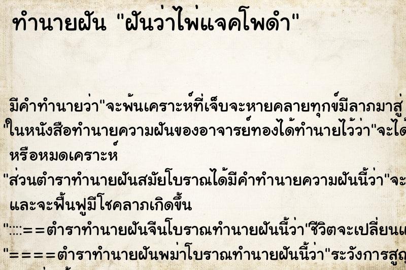 ทำนายฝันทำนายฝันฝันว่าไพ่แจคโพดำ