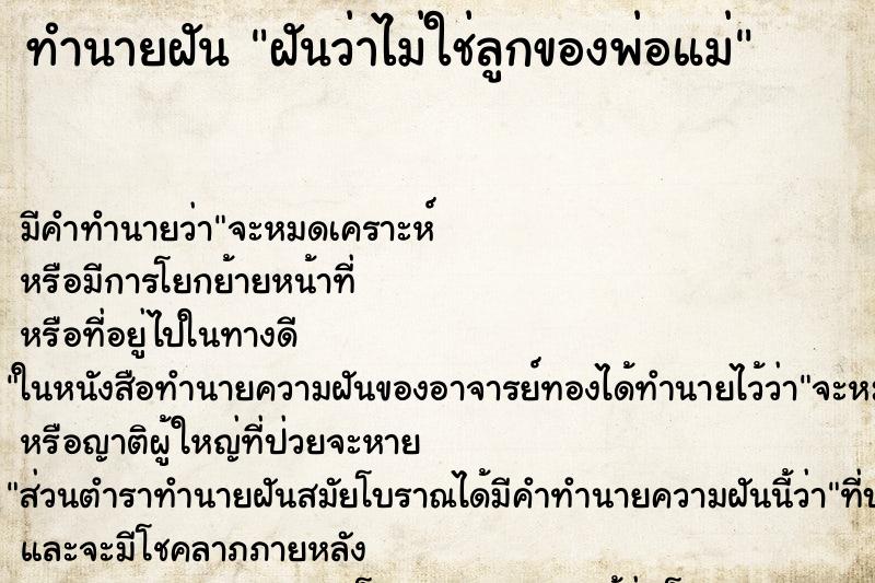 ทำนายฝัน ฝันว่าไม่ใช่ลูกของพ่อแม่ ทำนายฝัน ฝันว่าไม่ใช่ลูกของพ่อแม่