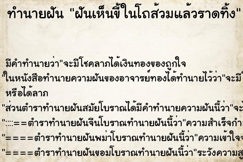 ทำนายฝันฝันเห็นขี้ในโถส้วมแล้วราดทิ้ง ทำนายฝันทำนายฝันฝันเห็นขี้ในโถส้วมแล้วราดทิ้ง