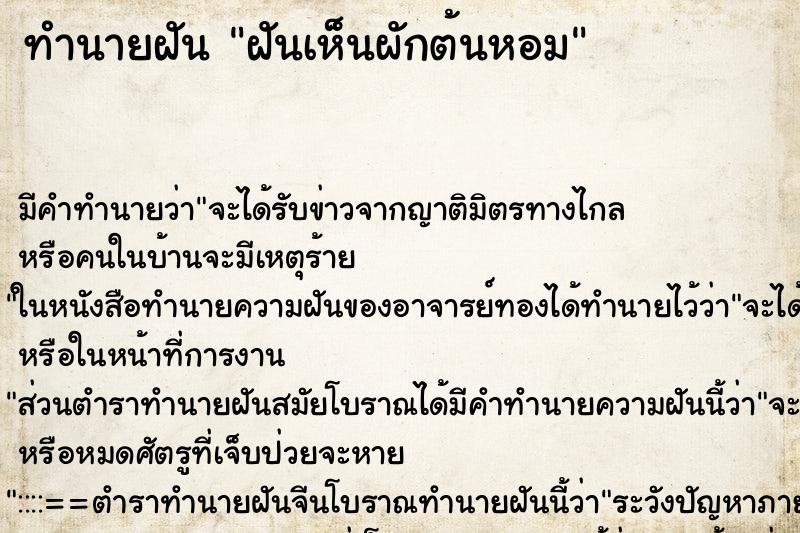 ทำนายฝันทำนายฝันฝันเห็นผักต้นหอม