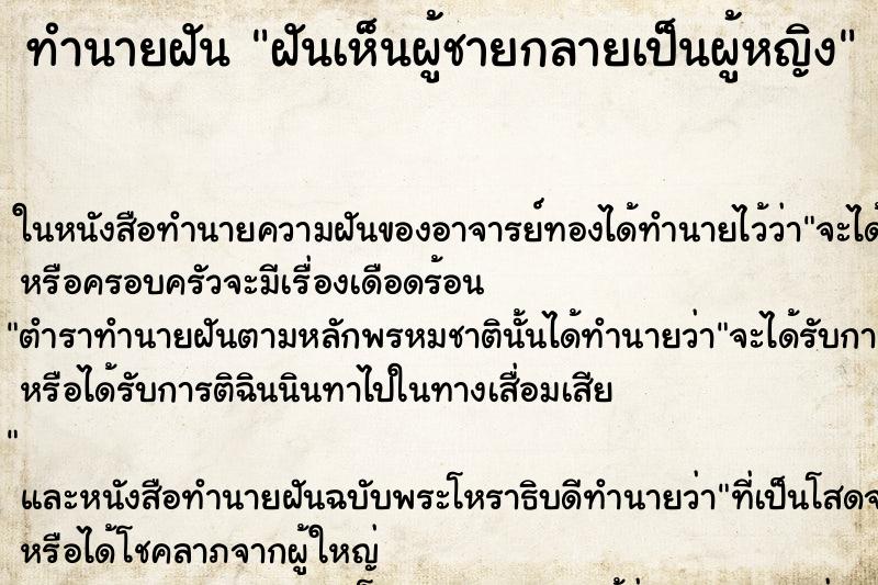 ทำนายฝันทำนายฝันฝันเห็นผู้ชายกลายเป็นผู้หญิง