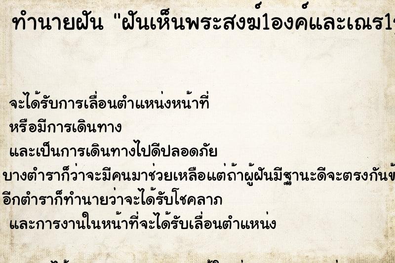 ทำนายฝันทำนายฝันฝันเห็นพระสงฆ์1องค์และเณร1รูป