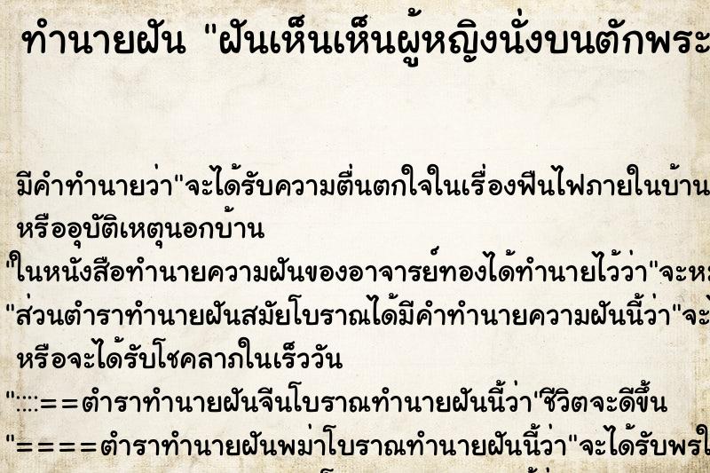 ทำนายฝันทำนายฝันฝันเห็นเห็นผู้หญิงนั่งบนตักพระแล้วสังเวชใจ