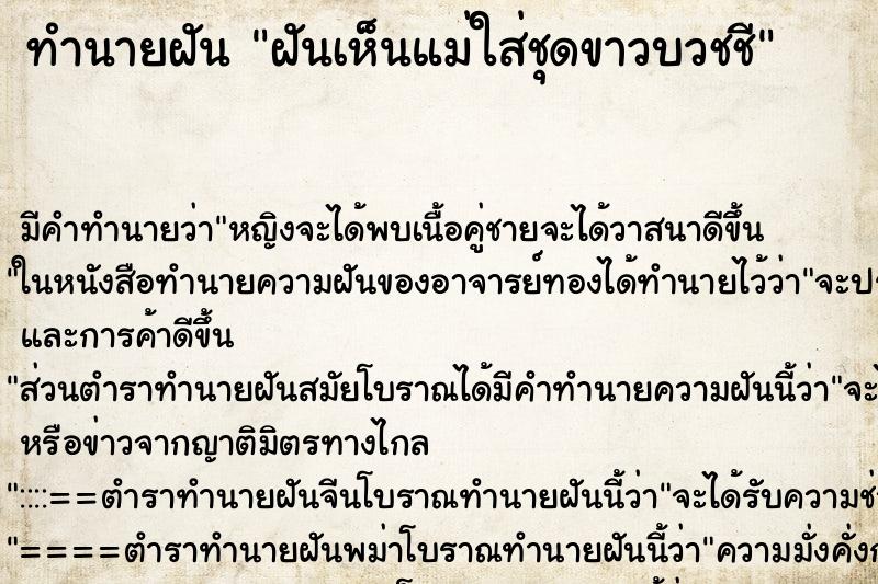 ทำนายฝัน ฝันเห็นแม่ใส่ชุดขาวบวชชี ทำนายฝัน ฝันเห็นแม่ใส่ชุดขาวบวชชี
