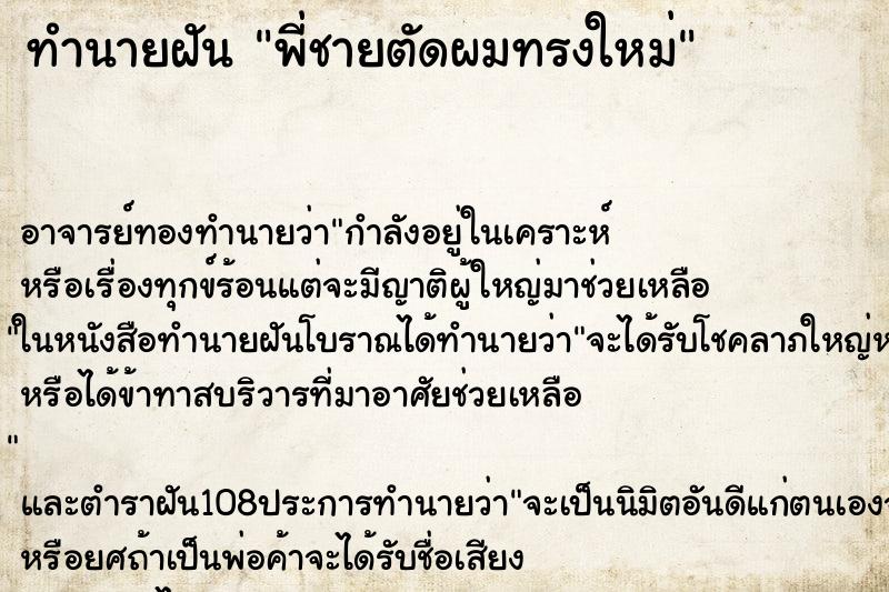 ทำนายฝัน พี่ชายตัดผมทรงใหม่ ทำนายฝัน พี่ชายตัดผมทรงใหม่
