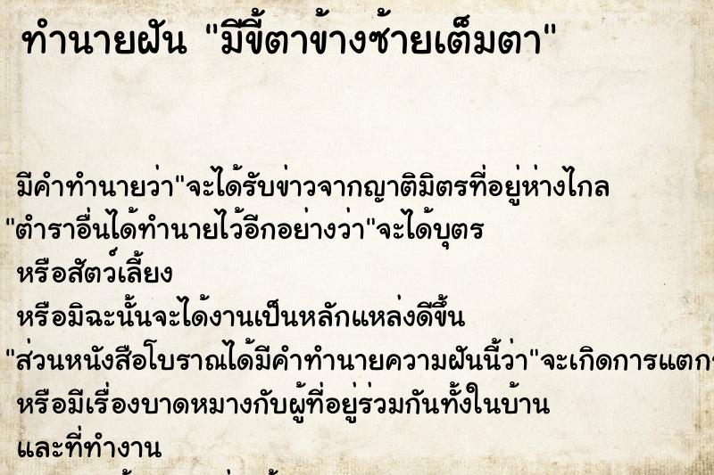 ทำนายฝัน มีขี้ตาข้างซ้ายเต็มตา ทำนายฝัน มีขี้ตาข้างซ้ายเต็มตา