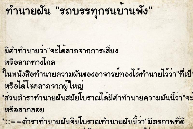ทำนายฝัน รถบรรทุกชนบ้านพัง ทำนายฝัน รถบรรทุกชนบ้านพัง